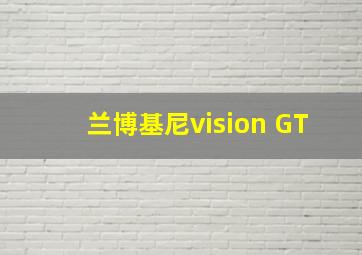 兰博基尼vision GT